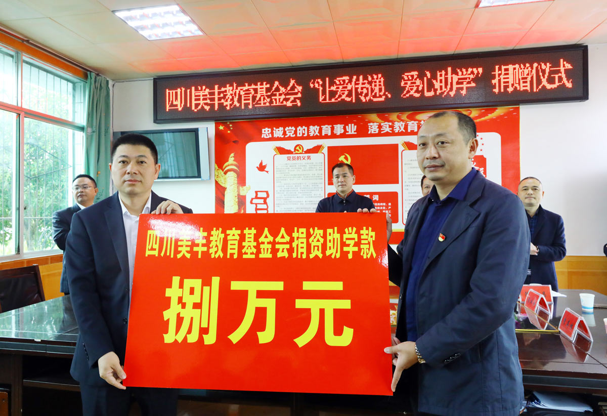 四川美豐教育基金會開展愛心助學(xué)活動