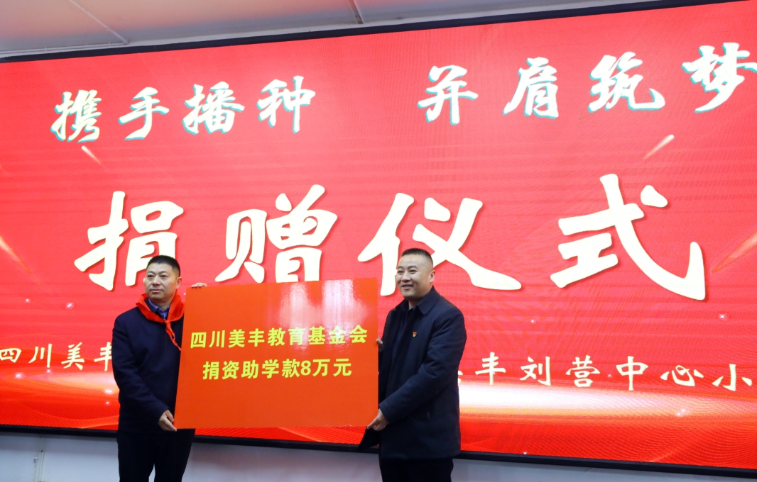 向兩所美豐實驗學(xué)校捐贈愛心助學(xué)金